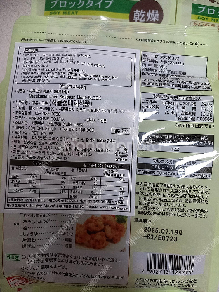 마루코메 건조형 콩고기 비건 식물성 단백질 프로틴 대체육 다이어트 음식--1